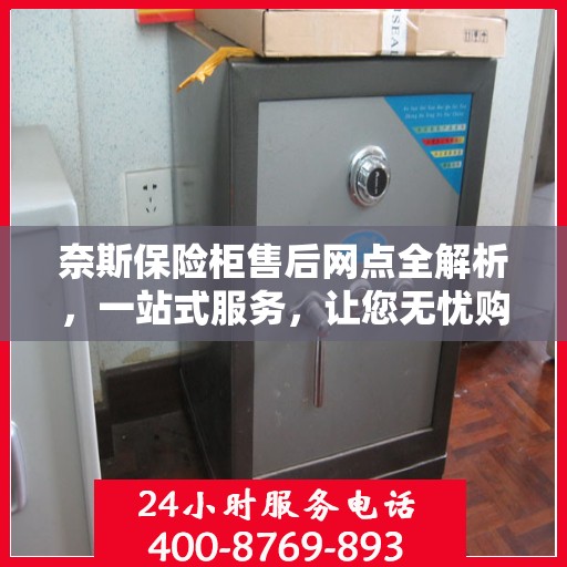 奈斯保险柜售后网点全解析，一站式服务，让您无忧购物！