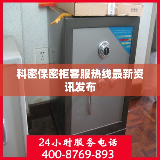 科密保密柜客服热线最新资讯发布