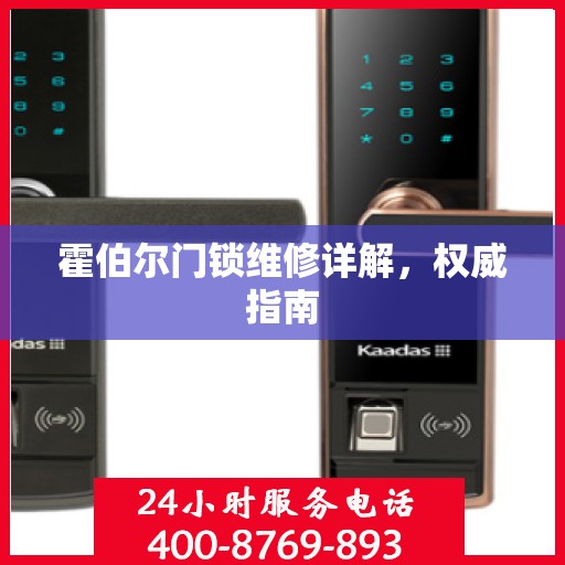 霍伯尔门锁维修详解，权威指南