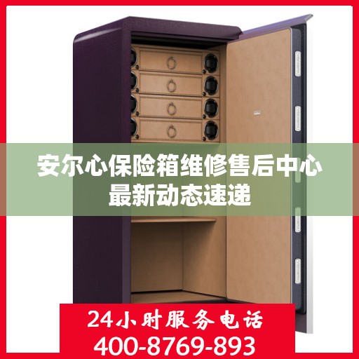 安尔心保险箱维修售后中心最新动态速递