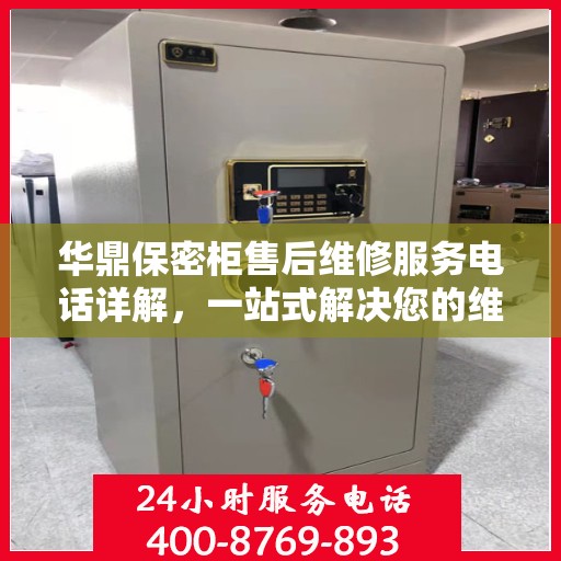 华鼎保密柜售后维修服务电话详解，一站式解决您的维修难题