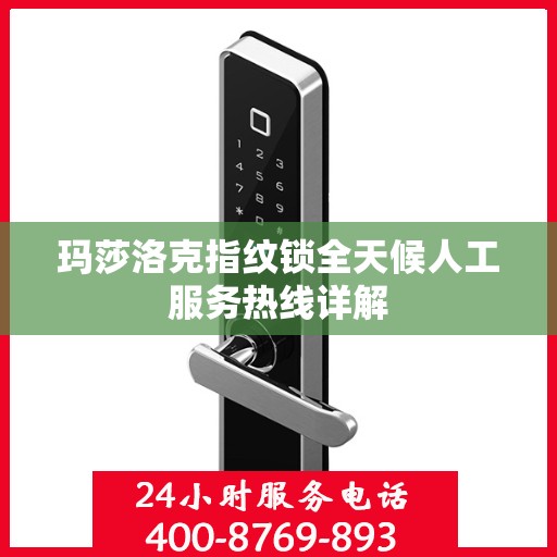 玛莎洛克指纹锁全天候人工服务热线详解