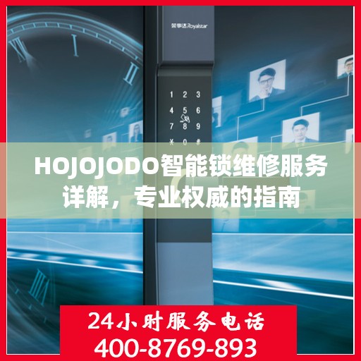 HOJOJODO智能锁维修服务详解，专业权威的指南