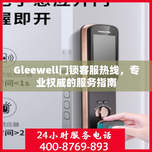 Gleewell门锁客服热线，专业权威的服务指南