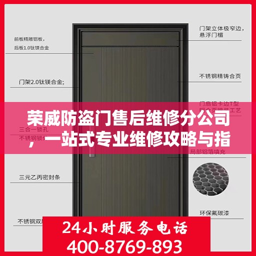 荣威防盗门售后维修分公司，一站式专业维修攻略与指南