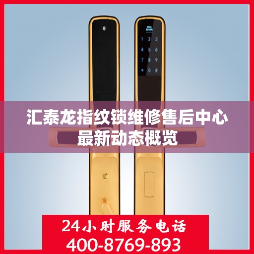 汇泰龙指纹锁维修售后中心最新动态概览