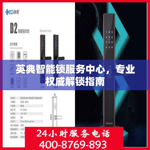 英典智能锁服务中心，专业权威解锁指南