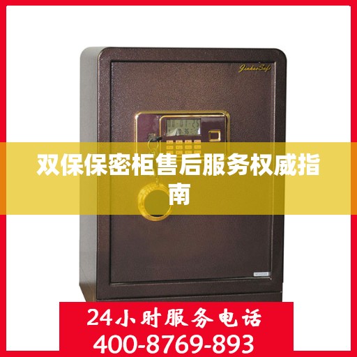 双保保密柜售后服务权威指南