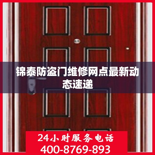 锦泰防盗门维修网点最新动态速递