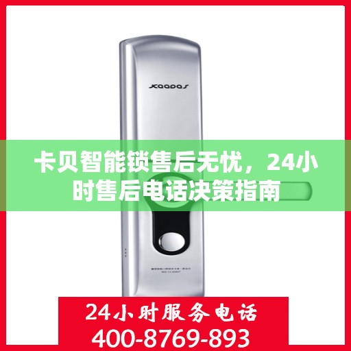 卡贝智能锁售后无忧，24小时售后电话决策指南