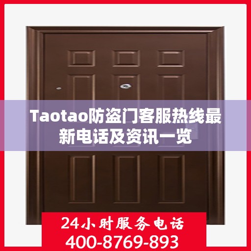 Taotao防盗门客服热线最新电话及资讯一览
