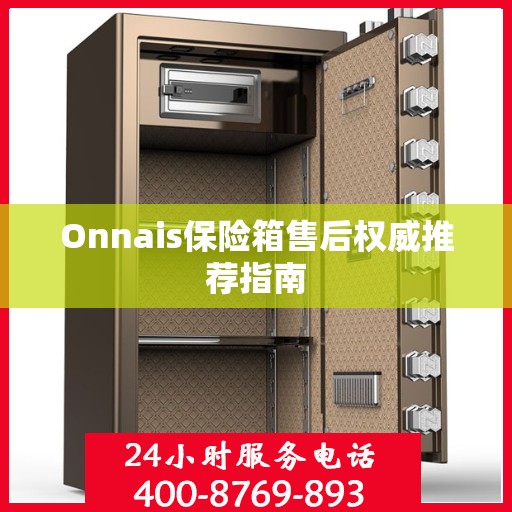 Onnais保险箱售后权威推荐指南