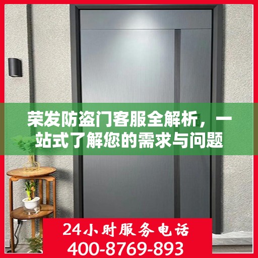 荣发防盗门客服全解析，一站式了解您的需求与问题