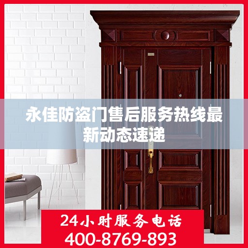 永佳防盗门售后服务热线最新动态速递