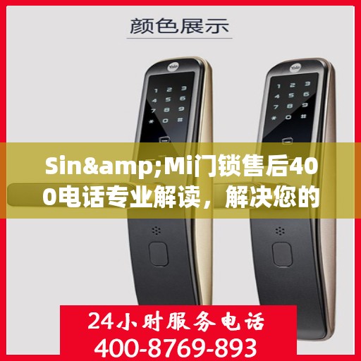 Sin&Mi门锁售后400电话专业解读，解决您的锁事疑虑