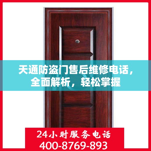天通防盗门售后维修电话，全面解析，轻松掌握