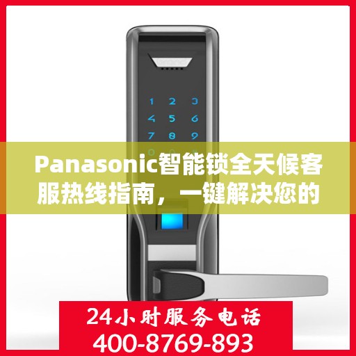 Panasonic智能锁全天候客服热线指南，一键解决您的所有疑问