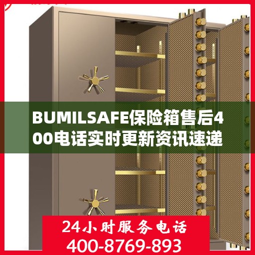 BUMILSAFE保险箱售后400电话实时更新资讯速递
