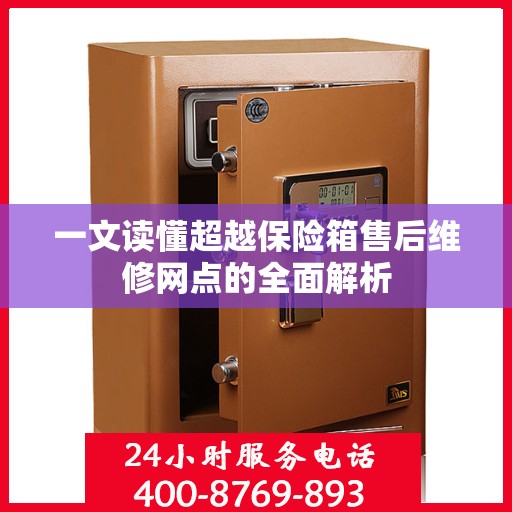 一文读懂超越保险箱售后维修网点的全面解析