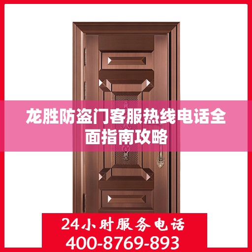 龙胜防盗门客服热线电话全面指南攻略