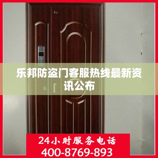 乐邦防盗门客服热线最新资讯公布