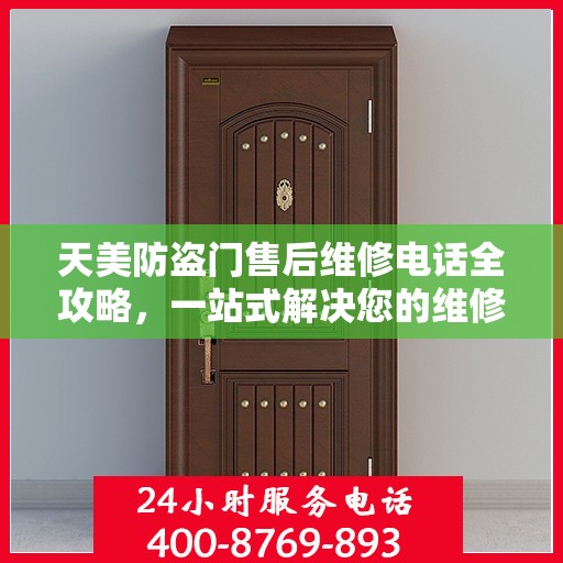 天美防盗门售后维修电话全攻略，一站式解决您的维修需求