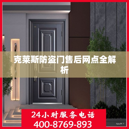 克莱斯防盗门售后网点全解析