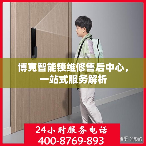 博克智能锁维修售后中心，一站式服务解析
