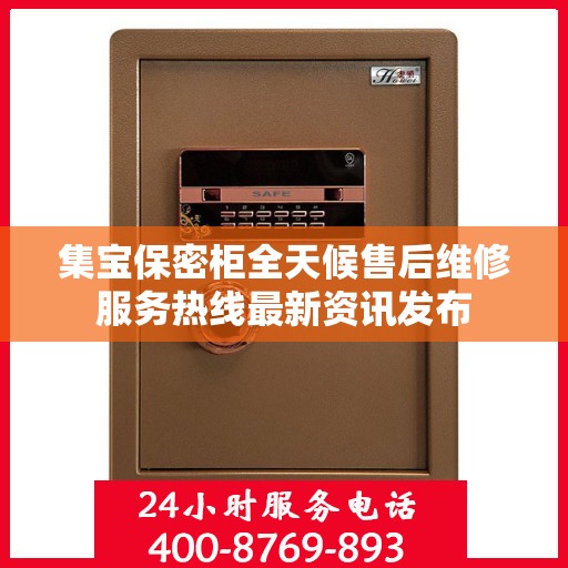 集宝保密柜全天候售后维修服务热线最新资讯发布