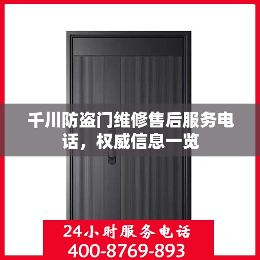 千川防盗门维修售后服务电话，权威信息一览
