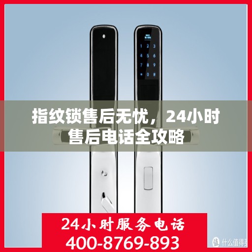 指纹锁售后无忧，24小时售后电话全攻略
