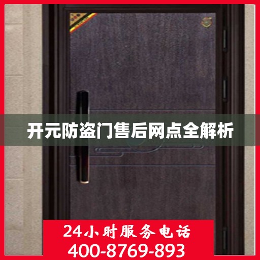 开元防盗门售后网点全解析