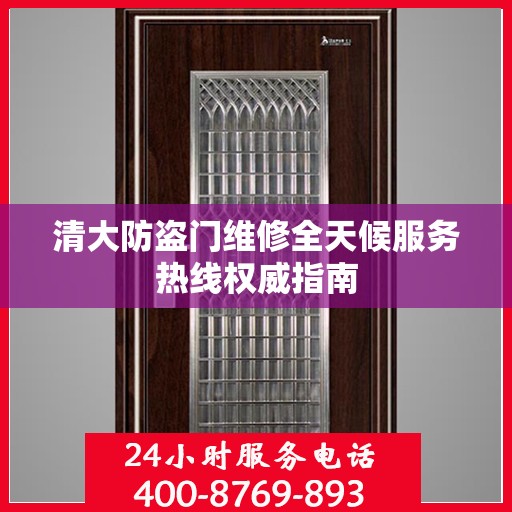 清大防盗门维修全天候服务热线权威指南
