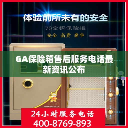 GA保险箱售后服务电话最新资讯公布