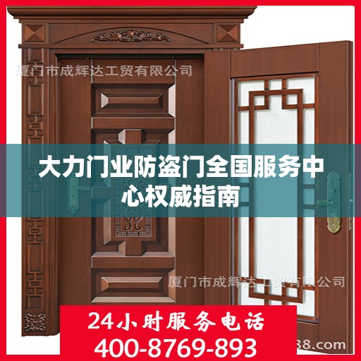 大力门业防盗门全国服务中心权威指南