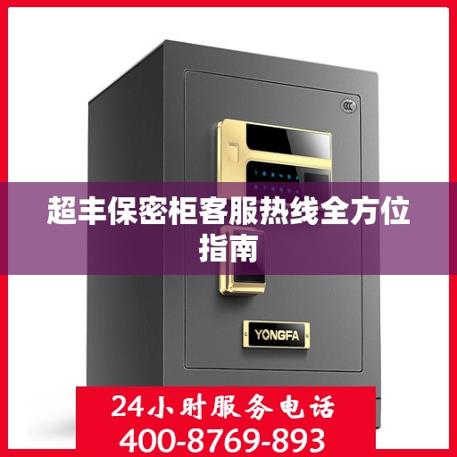 超丰保密柜客服热线全方位指南