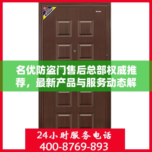 名优防盗门售后总部权威推荐，最新产品与服务动态解析