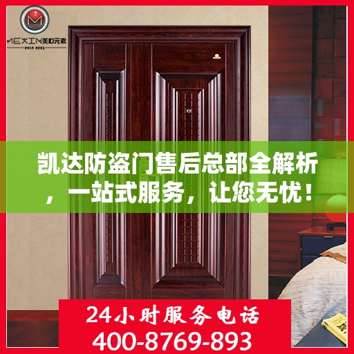 凯达防盗门售后总部全解析，一站式服务，让您无忧！
