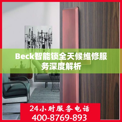 Beck智能锁全天候维修服务深度解析