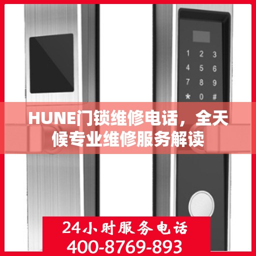 HUNE门锁维修电话，全天候专业维修服务解读