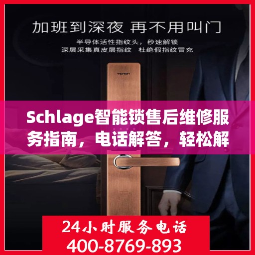 Schlage智能锁售后维修服务指南，电话解答，轻松解决您的维修问题