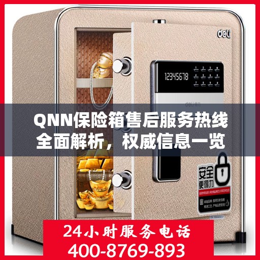 QNN保险箱售后服务热线全面解析，权威信息一览