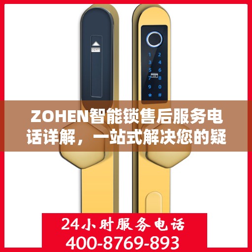 ZOHEN智能锁售后服务电话详解，一站式解决您的疑问和需求