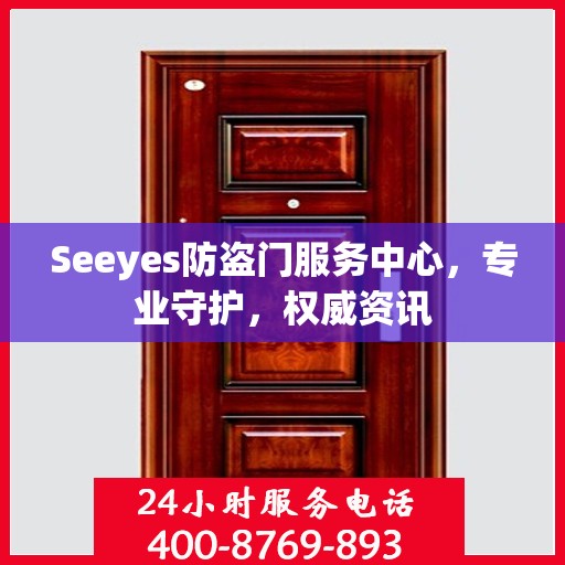 Seeyes防盗门服务中心，专业守护，权威资讯