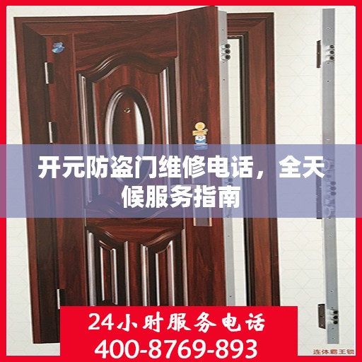 开元防盗门维修电话，全天候服务指南