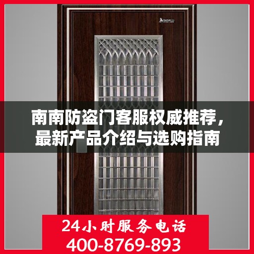 南南防盗门客服权威推荐，最新产品介绍与选购指南