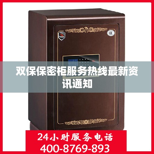 双保保密柜服务热线最新资讯通知