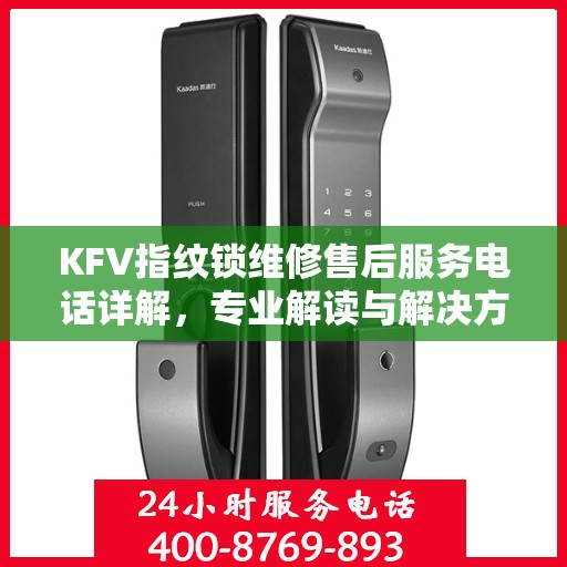 KFV指纹锁维修售后服务电话详解，专业解读与解决方案