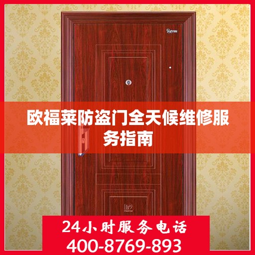 欧福莱防盗门全天候维修服务指南
