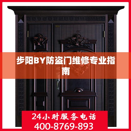 步阳BY防盗门维修专业指南